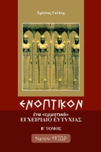 Ενοπτικόν: Ένα ερμητικό εγχειρίδιο ευτυχίας Β