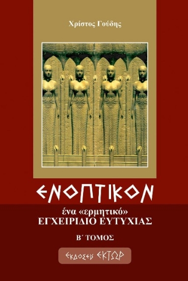 Ενοπτικόν: Ένα ερμητικό εγχειρίδιο ευτυχίας Β