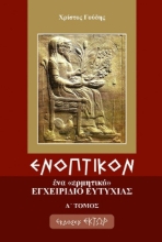 Ενοπτικόν: Ένα ερμητικό εγχειρίδιο ευτυχίας  Α