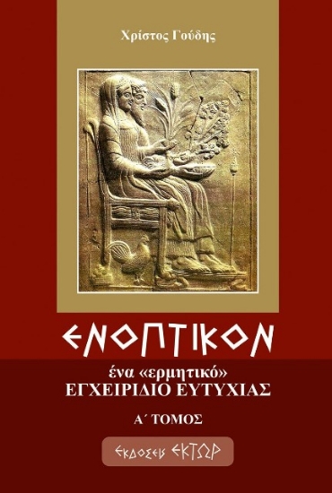 Ενοπτικόν: Ένα ερμητικό εγχειρίδιο ευτυχίας  Α