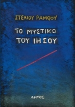 251828-Το μυστικό του Ιησού