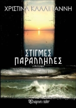307974-Στιγμές παράλληλες