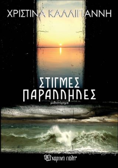 307974-Στιγμές παράλληλες