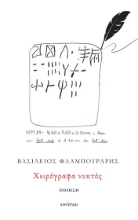 307975-Χειρόγραφα νυκτός
