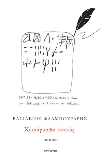 307975-Χειρόγραφα νυκτός