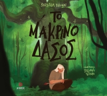 307976-Το μακρινό δάσος