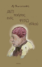307977-Αντιποιήσεις ενός ψυχωσηκού