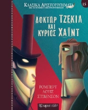 307980-Δόκτωρ Τζέκιλ και Κύριος Χάιντ
