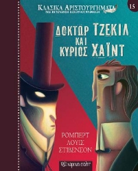 307980-Δόκτωρ Τζέκιλ και Κύριος Χάιντ