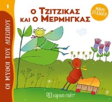 307981-Ο Τζίτζικας και ο Μέρμηγκας