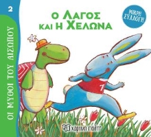 307982-Ο Λαγός και η Χελώνα