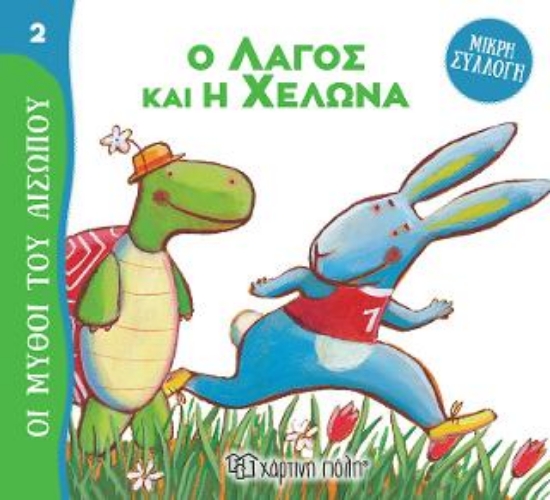 307982-Ο Λαγός και η Χελώνα