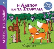 307984-Η Αλεπού και τα Σταφύλια