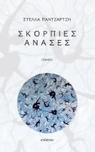 307988-Σκόρπιες ανάσες