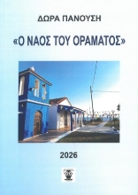 307990-Ο Ναός του οράματος