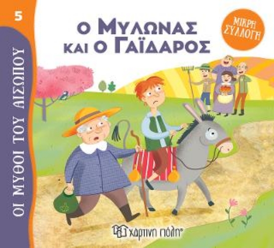 307991-Ο Μυλωνάς και ο Γάιδαρος