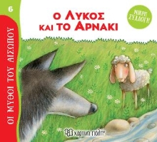 307992-Ο Λύκος και το Αρνάκι