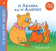 307994-Η Λέαινα και η Αλεπού