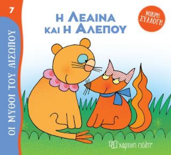 307994-Η Λέαινα και η Αλεπού