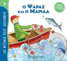 307996-Ο Ψαράς και η Μαρίδα