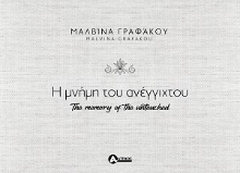 307997-Η μνήμη του ανέγγιχτου