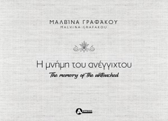 307997-Η μνήμη του ανέγγιχτου