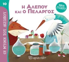 307998-Η Αλεπού και ο Πελαργός