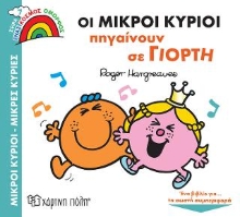 307999-Οι Μικροί Κύριοι Πηγαίνουν σε Γιορτή