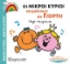 307999-Οι Μικροί Κύριοι Πηγαίνουν σε Γιορτή