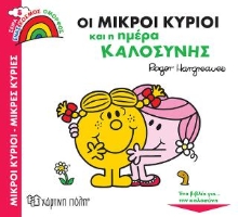 308000-Οι Μικροί Κύριοι και η Ημέρα Καλοσύνης