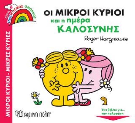 308000-Οι Μικροί Κύριοι και η Ημέρα Καλοσύνης