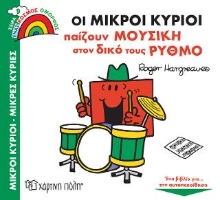 308001-Οι Μικροί Κύριοι Παίζουν Μουσική στον Δικό τους Ρυθμό