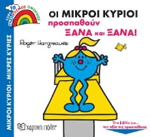 308002-Οι Μικροί Κύριοι Προσπαθούν Ξανά και Ξανά