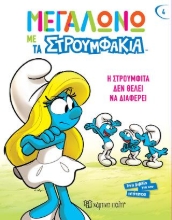 308003-Η Στρουμφίτα δεν θέλει να Διαφέρει