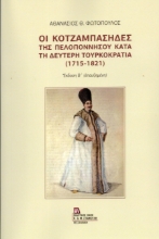 308004-Οι Κοτζαμπάσηδες της Πελοποννήσου κατά τη δεύτερη Τουρκοκρατία (1715-1821)