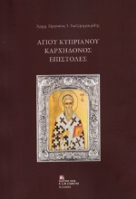 308005-Αγίου Κυπριανού Καρχηδόνος Επιστολές