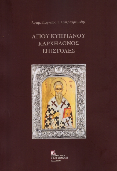 308005-Αγίου Κυπριανού Καρχηδόνος Επιστολές