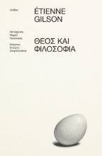 308006-Θεός και Φιλοσοφία