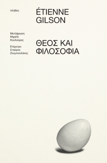 308006-Θεός και Φιλοσοφία