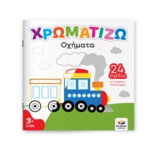 308009-Χρωματίζω: Οχήματα