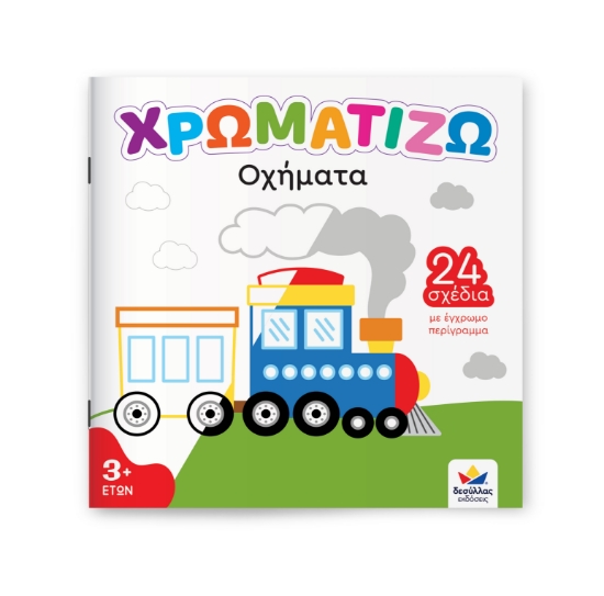 308009-Χρωματίζω: Οχήματα