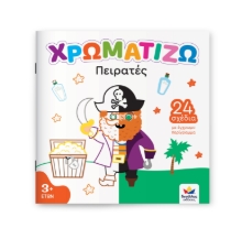 308010-Χρωματίζω: Πειρατές