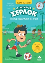 308011-Ο μικρός Σέρλοκ - Κύπελλο ποδοσφαίρου σε κρίση