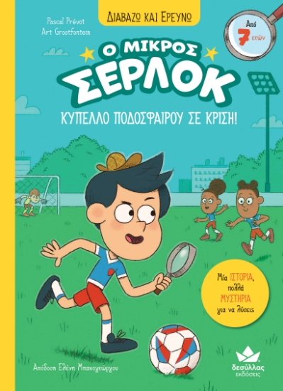 308011-Ο μικρός Σέρλοκ - Κύπελλο ποδοσφαίρου σε κρίση
