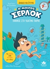 308012-Ο μικρός Σέρλοκ - Πανικός στο υδάτινο πάρκο
