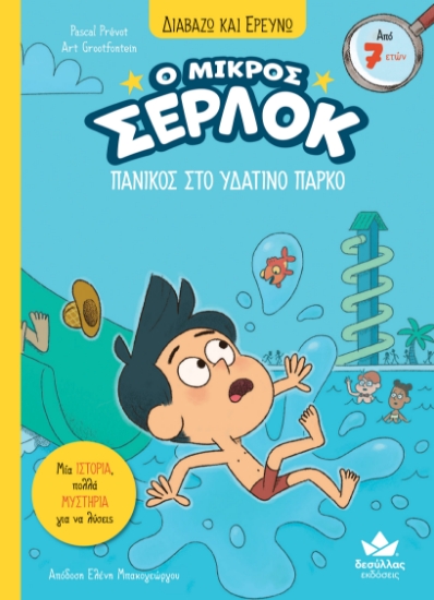 308012-Ο μικρός Σέρλοκ - Πανικός στο υδάτινο πάρκο