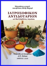 308015-Ἰατροσοφικὸν ἀντιδοτάριον