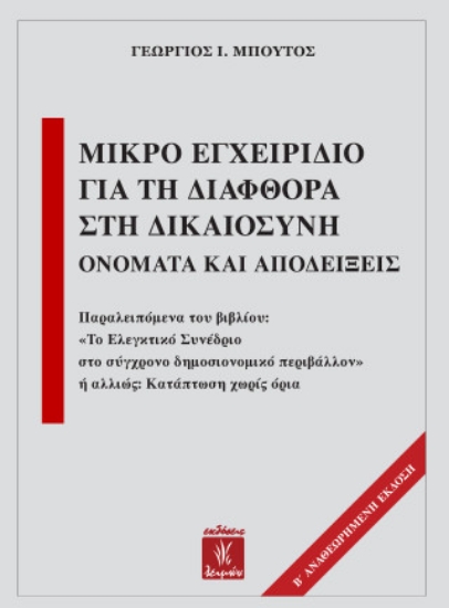 308017-Μικρό εγχειρίδιο για τη διαφθορά στη δικαιοσύνη