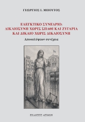308018-Ελεγκτικό συνέδριο: Δικαιοσύνη χωρίς σπαθί και ζυγαριά και δίκαιο χωρίς δικαιοσύνη