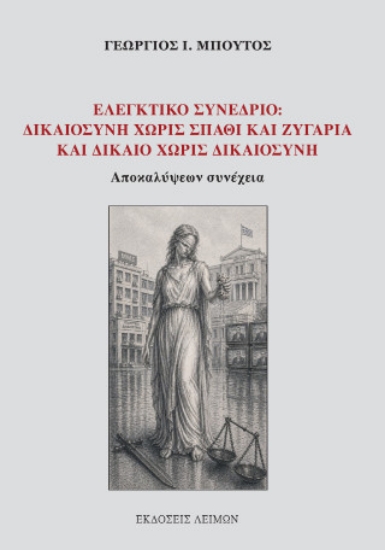 308018-Ελεγκτικό συνέδριο: Δικαιοσύνη χωρίς σπαθί και ζυγαριά και δίκαιο χωρίς δικαιοσύνη